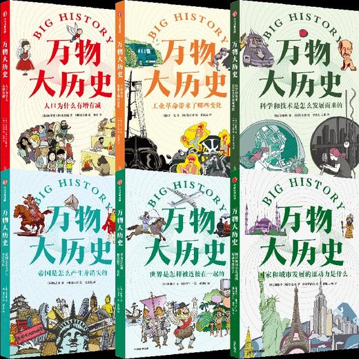 【樊登好书】万物大历史（6册） 商品图0