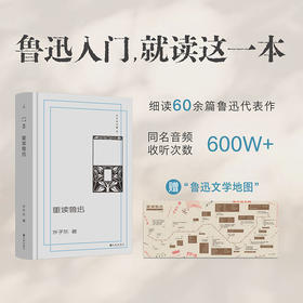 重读鲁迅 许子东 著