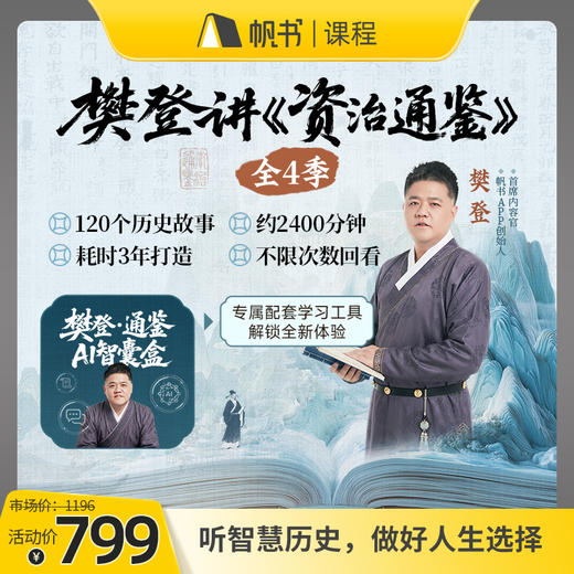 【课程】樊登讲《资治通鉴》全4季预售【私域专属】 商品图0