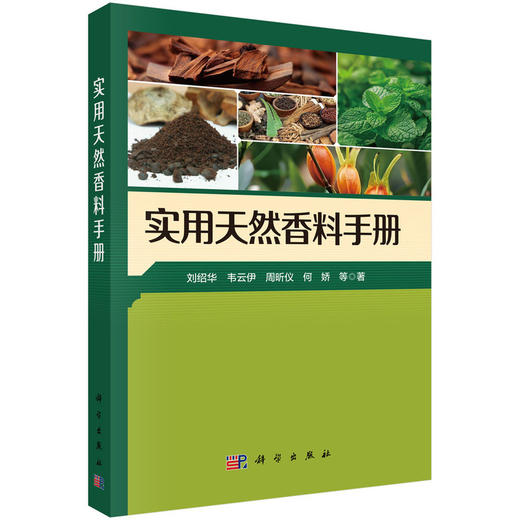 实用天然香料手册 商品图0