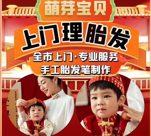 萌芽·祈福上门理胎发 商品图0