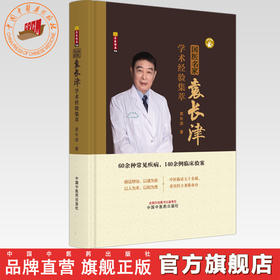 国医名家袁长津学术经验集萃 袁长津 著 中国中医药出版社 60余种常见疾病，140余例临床验案 中医临床书籍