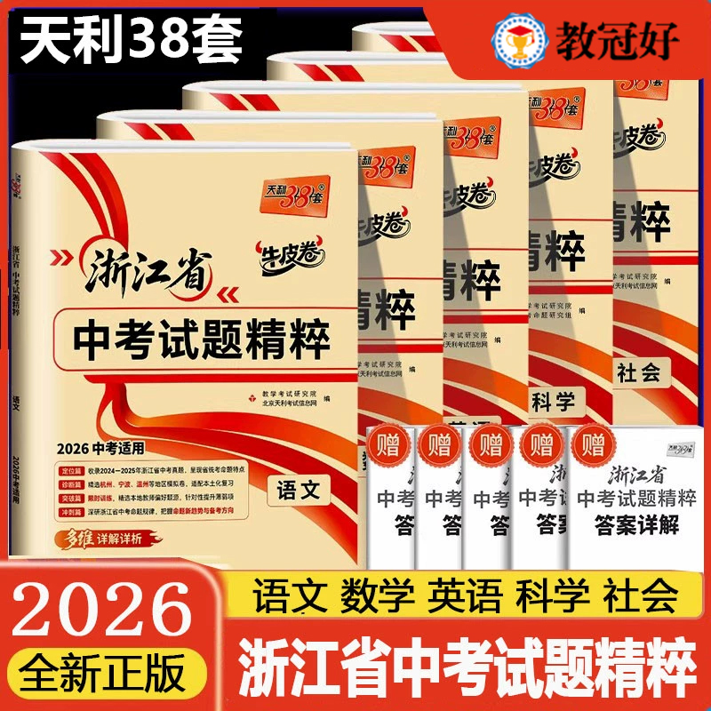 26版天利38套 浙江省中考试题精粹 语数英科社