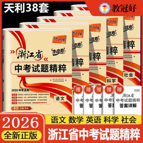 26版天利38套 浙江省中考试题精粹 语数英科社