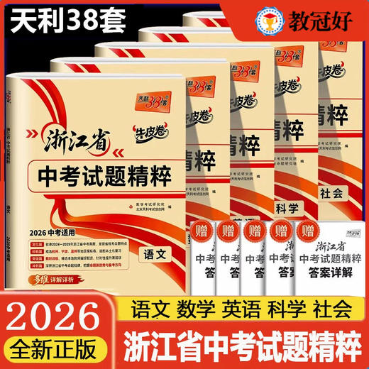 26版天利38套 浙江省中考试题精粹 语数英科社 商品图0