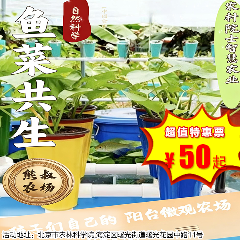 【半日营·12月21日-1月3日】未来农夫５： 走进农科院，智慧农业--水菜共生。孩子自己的阳台微观农场，累计公益时长8小时