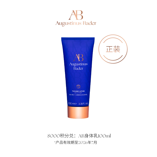 【会员日8折兑——钻卡及以上会员积分兑】AB身体乳 100ml