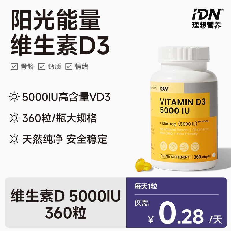 IDN理想营养 | 阳光能量维生素D3 5000IU 360粒/瓶 大规格 VD（跨境海淘商品不支持7天无理由退换）