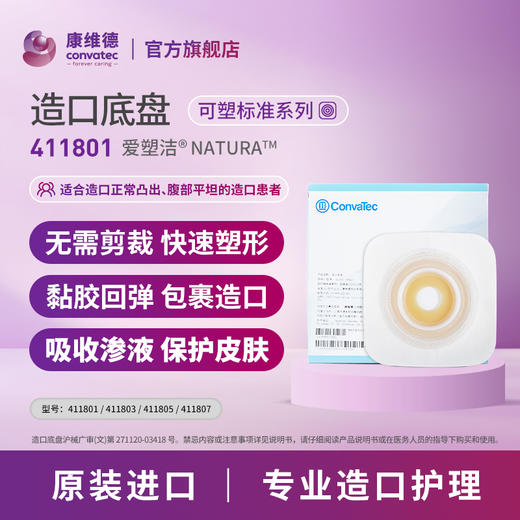 CONVATEC康维德可塑舒洁两件式造口底盘 411805 411807  411801  411803 商品图1