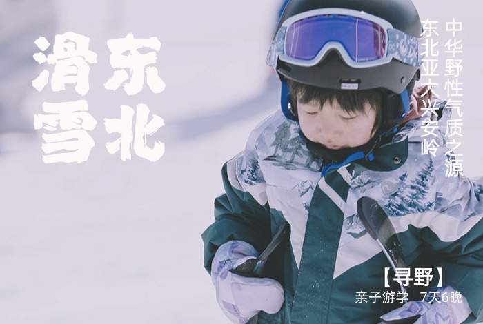 何以东北，中华野性气质的源头【寻野】 7天6晚