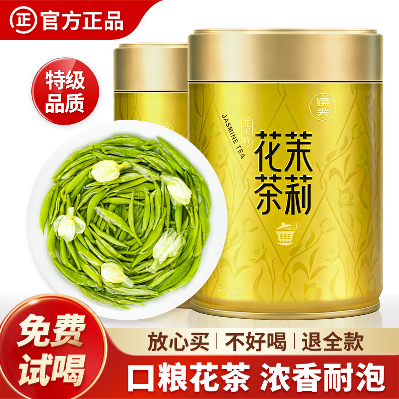 【臻尖-花毛峰】特级浓香型四川口粮茉莉花茶100g*2罐