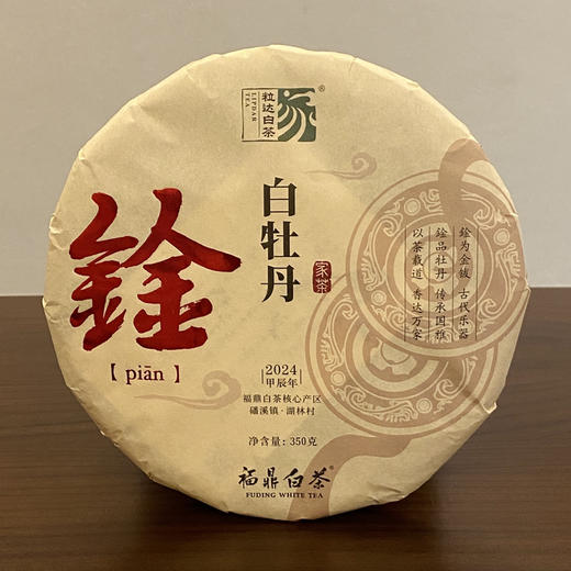 自家系列丨鍂 白牡丹 2024年 350g饼 商品图2