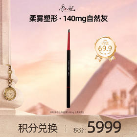 【会员积分兑换礼品】添妃灵动立体眉笔140mg（柔雾灰）