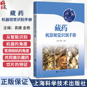 藏药机器视觉识别手册 袁媛 金艳 主编 适用中药学研究人员、临床工作者、药企人员 中药学 9787547872161 上海科学技术出版社
