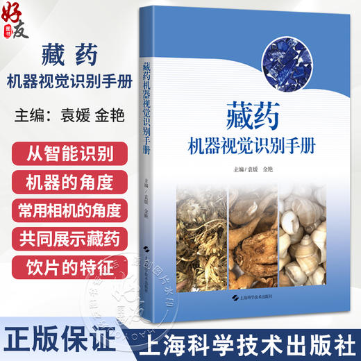 藏药机器视觉识别手册 袁媛 金艳 主编 适用中药学研究人员、临床工作者、药企人员 中药学 9787547872161 上海科学技术出版社 商品图0