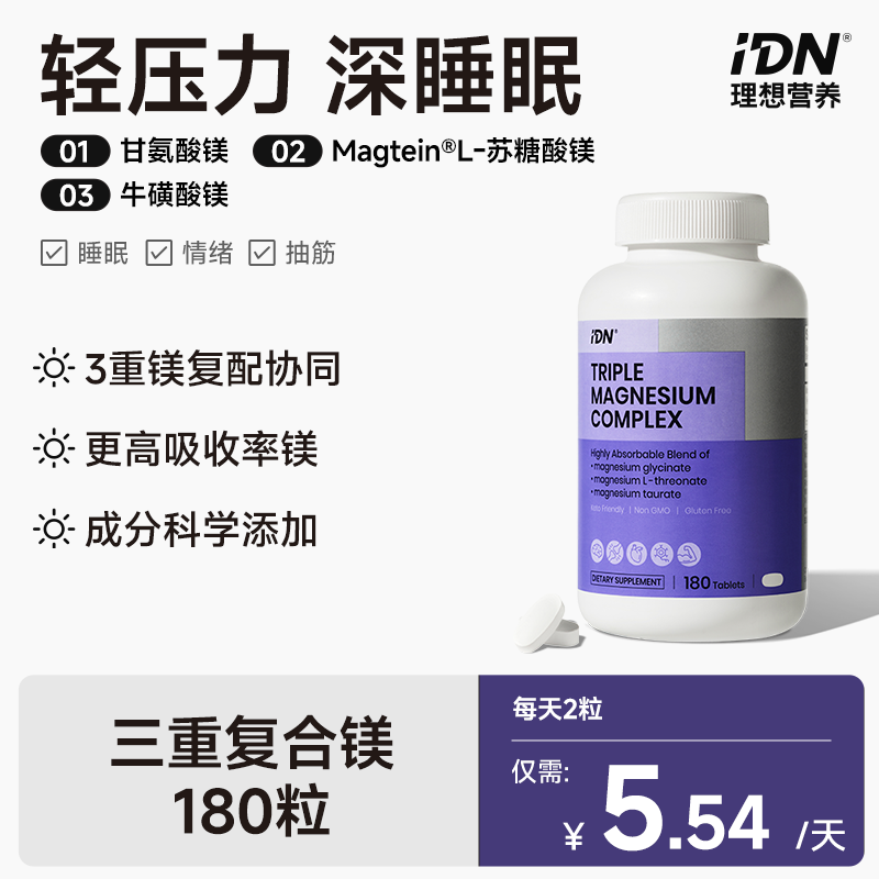 IDN理想营养 | 三重复合镁180粒/瓶 大规格（跨境海淘商品不支持7天无理由退换）