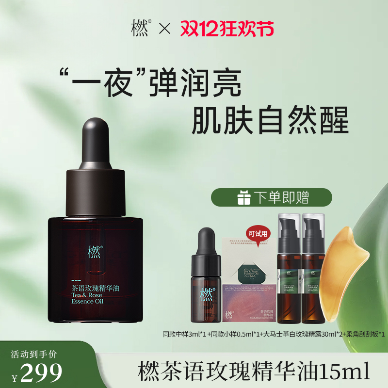 【双12狂欢】橪 茶语玫瑰精华油15ml