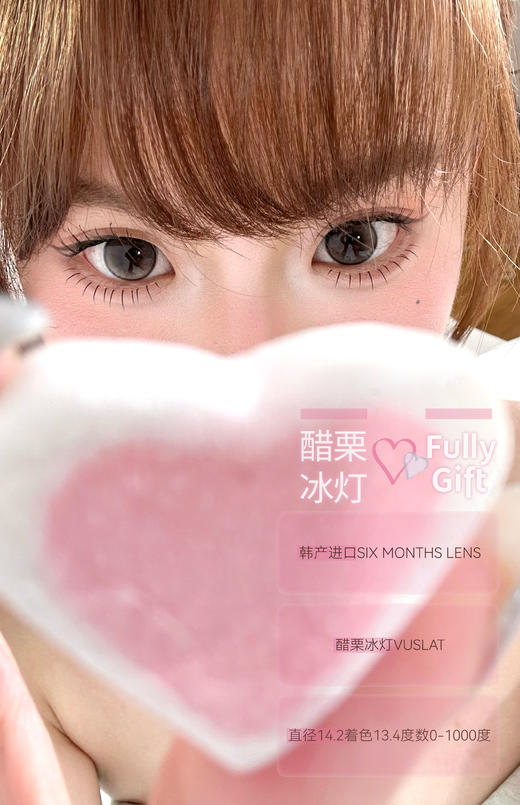 Fully Gift 醋栗冰灯 硅水凝胶（半年抛型） 商品图1