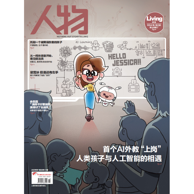 《人物》杂志2025年11期 首个AI外教“上岗”