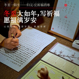 正安 归元·祈福消寒手作【节气秒杀】 冬至大如年 写祈福愿福满岁安【不叠加其他活动】