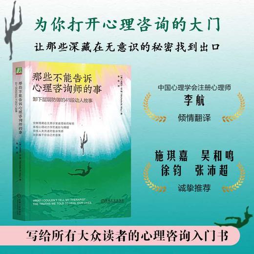 那些不能告诉心理咨询师的事:卸下层层防御的41段动人故事 商品图0