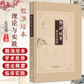 黜浊培本理论与实践 全国名中医贾英杰治癌学术思想传承丛书 孔凡铭 主编 临床医学 医学书籍 9787513299251 中国中医药出版社