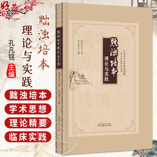 黜浊培本理论与实践 全国名中医贾英杰治癌学术思想传承丛书 孔凡铭 主编 临床医学 医学书籍 9787513299251 中国中医药出版社 商品图0