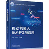 移动机器人技术开发与应用 商品缩略图0