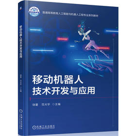 移动机器人技术开发与应用