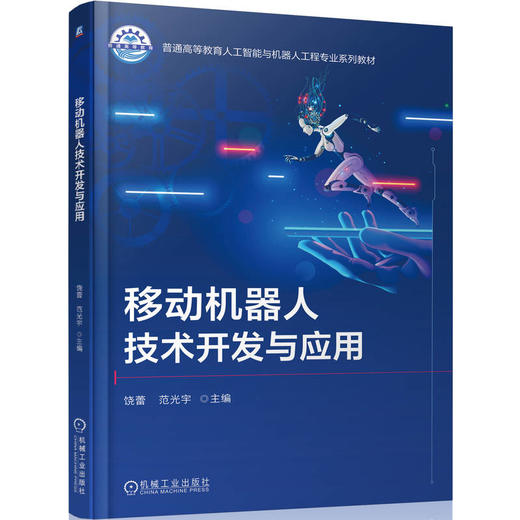 移动机器人技术开发与应用 商品图0