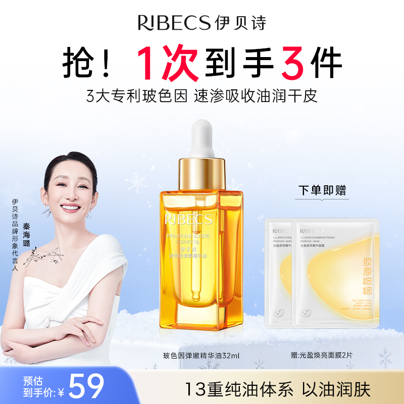 【官方】伊贝诗玻色因精华油以油润肤抗皱紧致补水保湿官方