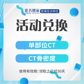 单部位CT+CT骨密度