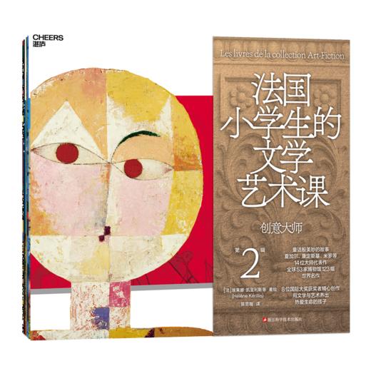 法国小学生的文学艺术课系列：经典大师+创意大师 4—10岁儿童文学 商品图2