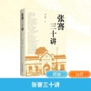 张謇三十讲 商品缩略图0