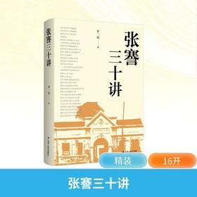张謇三十讲
