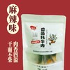 香菌牦牛肉（五香味100g+香辣味100g） 商品缩略图2