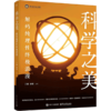 科学之美:解码纯理性终极浪漫 商品缩略图0