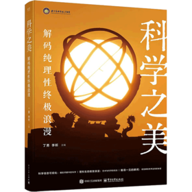 科学之美:解码纯理性终极浪漫