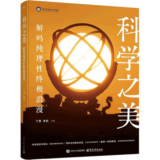 科学之美:解码纯理性终极浪漫 商品图0