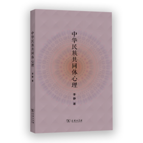 中华民族共同体心理