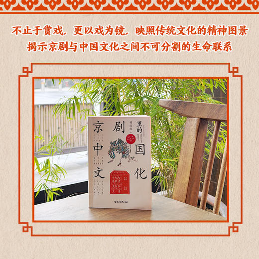 【樊登好书】京剧里的中国文化 商品图2