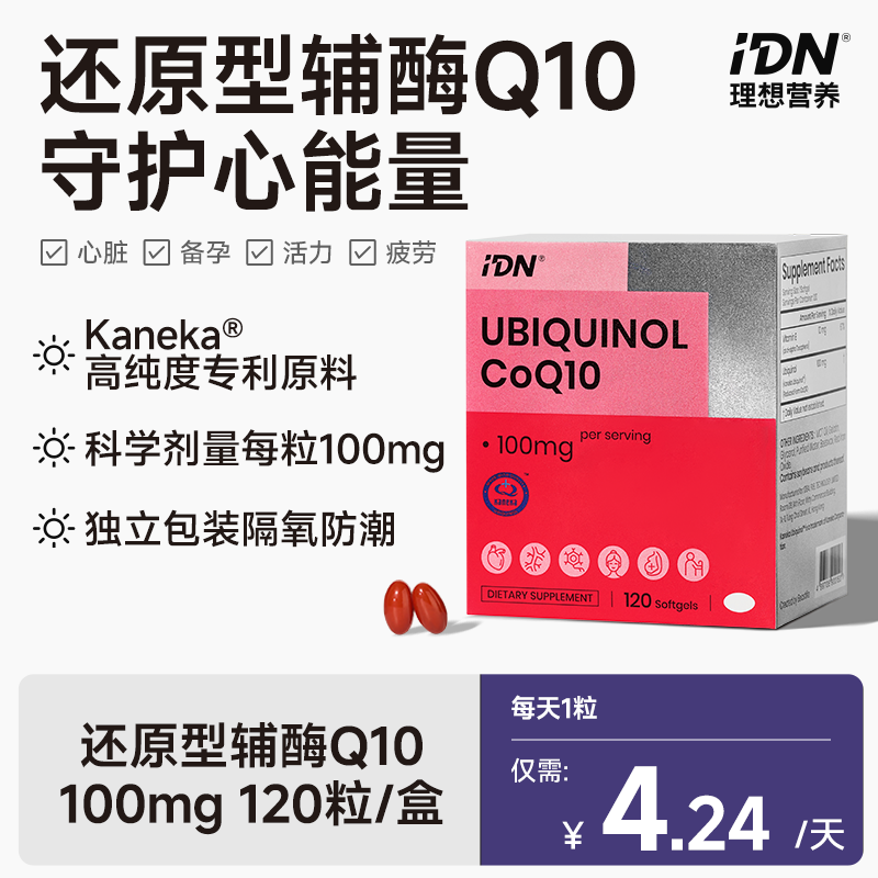 【新品上市】IDN理想营养 | 还原型辅酶Q10 120粒/盒（跨境海淘商品不支持7天无理由退换）
