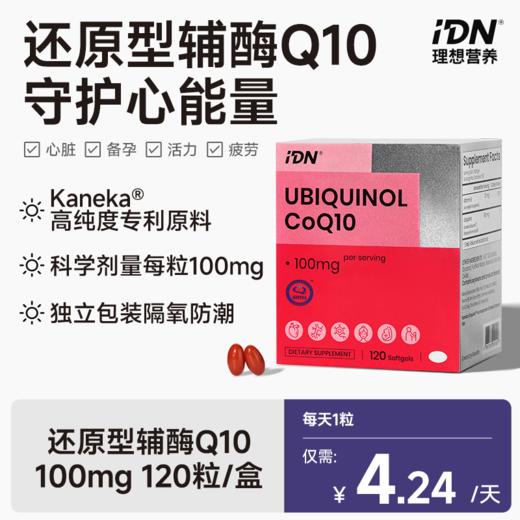 IDN理想营养 | 还原型辅酶Q10 120粒/盒（跨境海淘商品不支持7天无理由退换） 商品图0