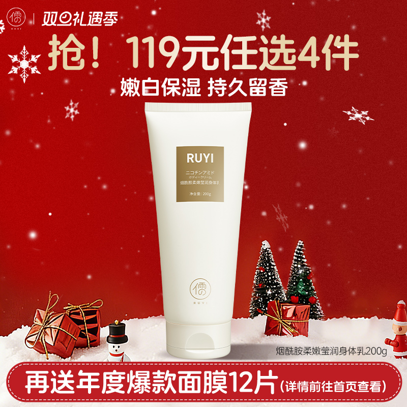 【🔥119选4件】再送面膜𝟏𝟐片  烟酰胺身体乳嫩肤补水保湿男女持久留香72小时|儒意官方旗舰店