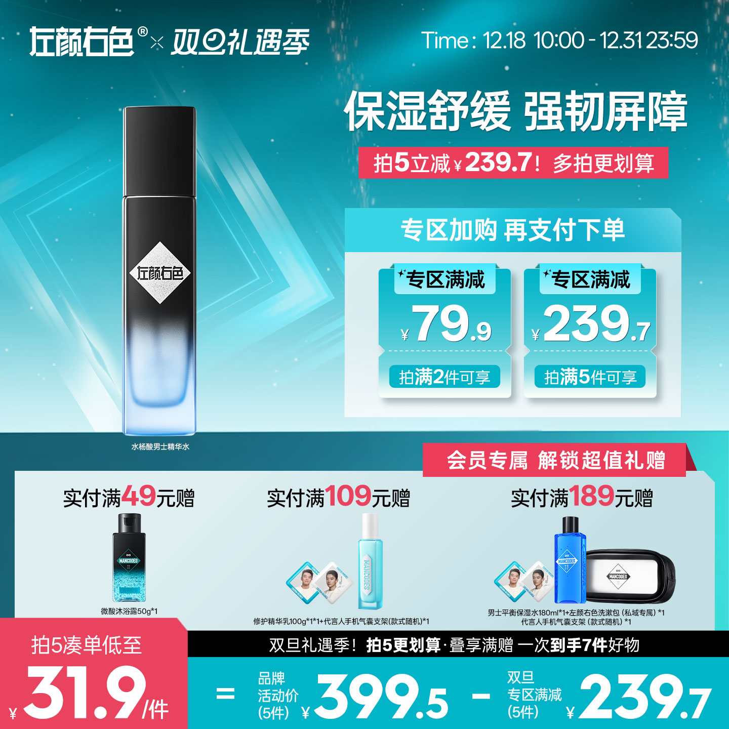 🎊双旦礼遇 | 拍5免3☃低至￥31.9/件>左颜右色 水杨酸男士精华水100ml