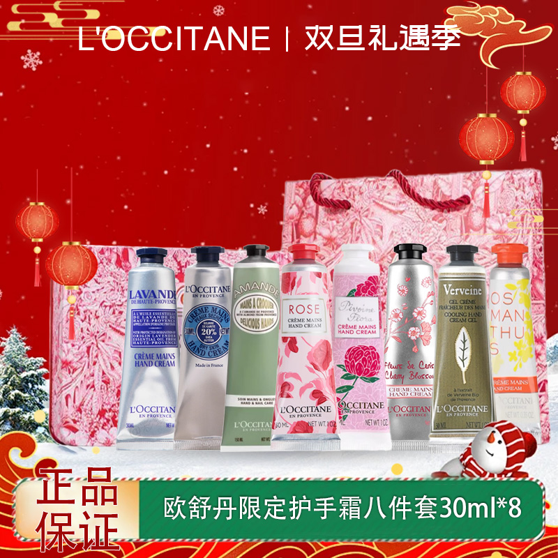 【双12嗨购节】【全球购*送礼袋】L'occitane欧舒丹秋冬限定护手霜八件套30ml*8·现货速达_bba