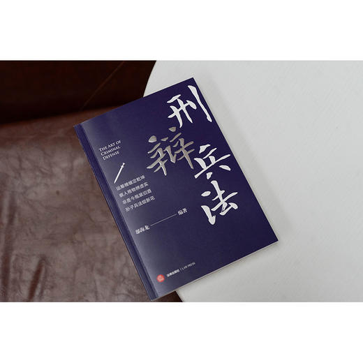 刑辩兵法 邬海龙编著 法律出版社 商品图1