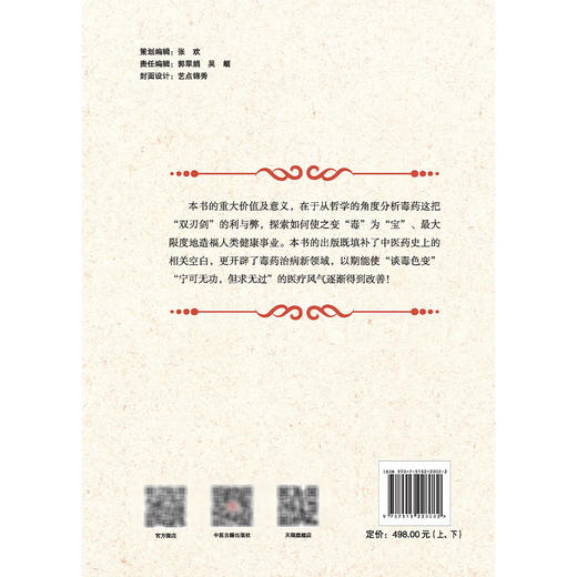 毒药本草(2025版)(上下册) 杨仓良 王英 主编 毒药现代研究的特点及主要成就 毒药的毒性及毒理 9787515228082中医古籍出版社 商品图2