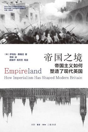 帝国之境 : 帝国主义如何塑造了现代英国