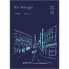 沉沦（西班牙文版） 商品缩略图0